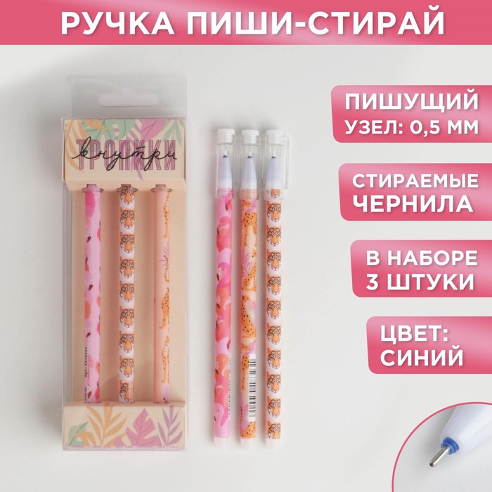 Набор гелевых ручек пиши-стирай, 3 шт «Внутри тропики» синяя паста, 0,5 мм
Набор гелевых ручек пиши-стирай, 3 шт «Внутри тропики» синяя паста, 0,5 мм