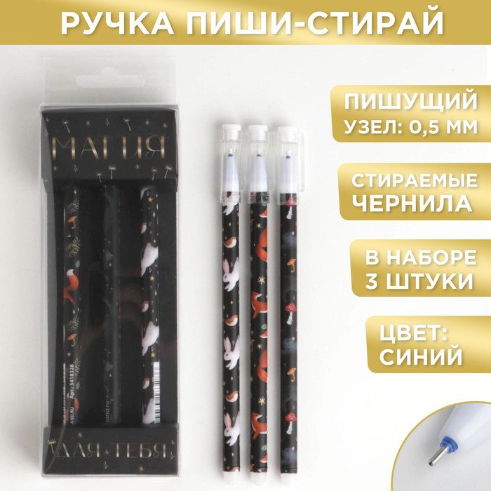 Набор гелевых ручек пиши-стирай, 3 шт «Магия» синяя паста, 0,5 мм
Набор гелевых ручек пиши-стирай, 3 шт «Магия» синяя паста, 0,5 мм