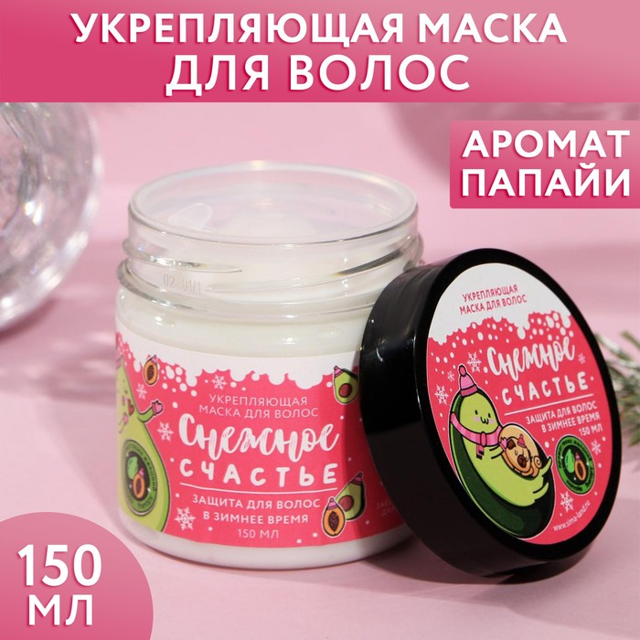 Маска для защиты волос "Снежное счастье" 150 мл, аромат папайя
Маска для защиты волос "Снежное счастье" 150 мл, аромат папайя