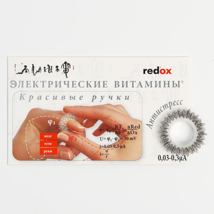 Кольцо-Биотренажер Redox для пальцев "Красивые ручки", с электрическими витаминами, нержавеющая сталь, ≈ 0.03-0.3 μА