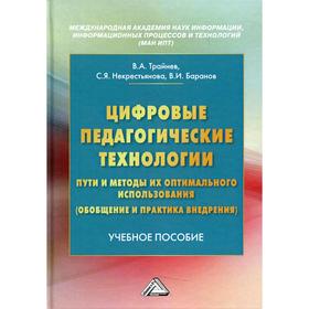 Цифровые педагогические технологии. Пути и методы их оптимального использования (обобщение и практика внедрения)
Цифровые педагогические технологии. Пути и методы их оптимального использования (обобщение и практика внедрения)