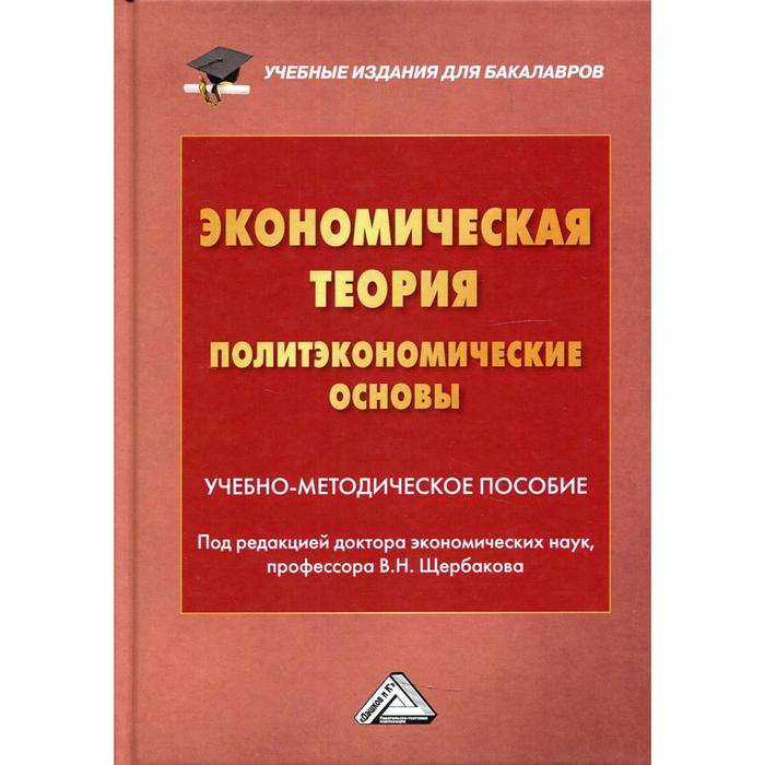 Экономическая теория (политэкономические основы). Под редакцией Щербаков В.Н.
Экономическая теория (политэкономические основы). Под редакцией Щербаков В.Н.