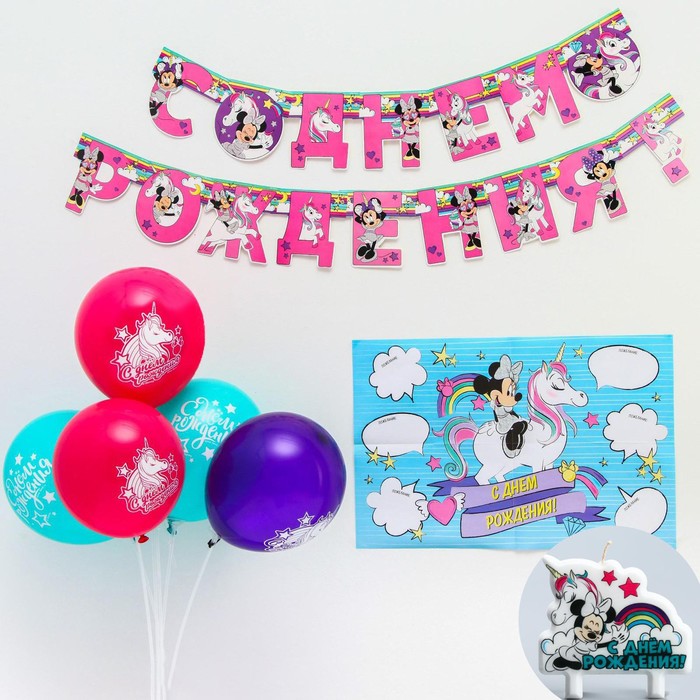 Набор для праздника гирлянда, плакат, свеча, шарики 5 шт "Минни и Единорог", Минни Маус
Набор для праздника гирлянда, плакат, свеча, шарики 5 шт "Минни и Единорог", Минни Маус