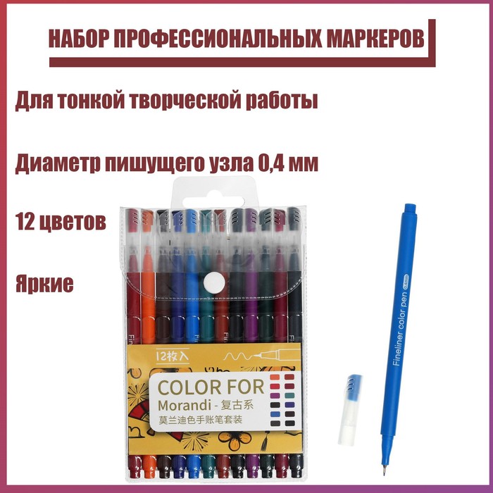 Набор профессиональных маркеров, 12 цветов 0.4 мм
Набор профессиональных маркеров, 12 цветов 0.4 мм
