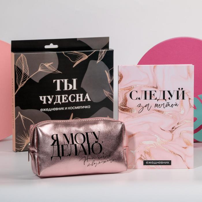 Набор «Ты чудесна!», стильная косметичка и ежедневник
Набор «Ты чудесна!», стильная косметичка и ежедневник
