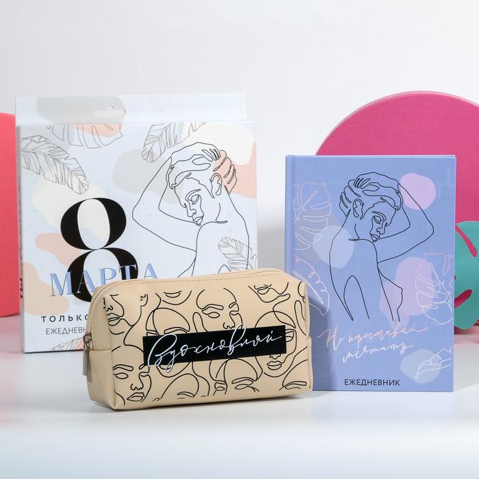 Набор «Ты совершенна!», стильная косметичка 18x10 см. и ежедневник 
Набор «Ты совершенна!», стильная косметичка 18x10 см. и ежедневник