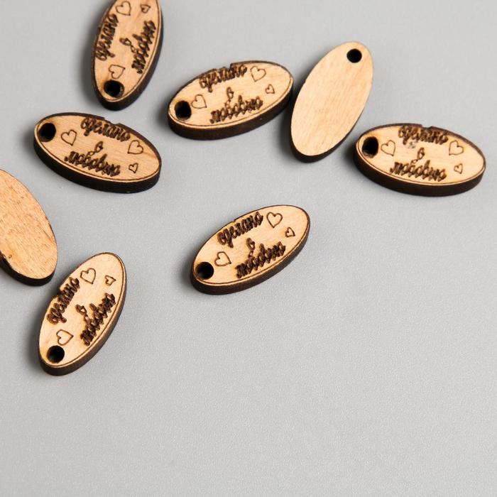 Бирка "Сделано с любовью" овал 2х1 см
Бирка "Сделано с любовью" овал 2х1 см