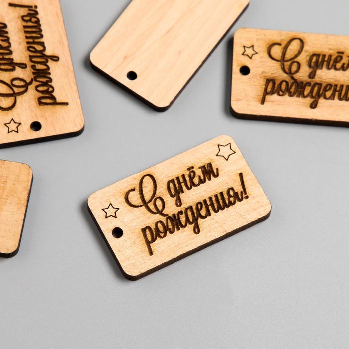 Бирка "С днем рождения" прямоугольник 5х3 см
Бирка "С днем рождения" прямоугольник 5х3 см