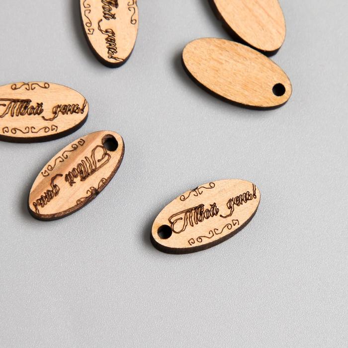 Бирка "Твой день" овал 2х1 см
Бирка "Твой день" овал 2х1 см