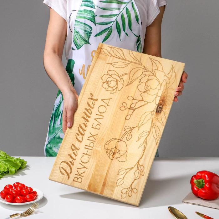 Доска разделочная деревянная «Для самых вкусных блюд», массив сосны, 50×30×2 см
Доска разделочная деревянная «Для самых вкусных блюд», массив сосны, 50×30×2 см