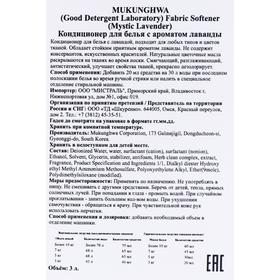 Кондиционер для белья Mukunghwa Good Detergent Laboratory «Мистическая лаванда», 3 л
Кондиционер для белья Mukunghwa Good Detergent Laboratory «Мистическая лаванда», 3 л