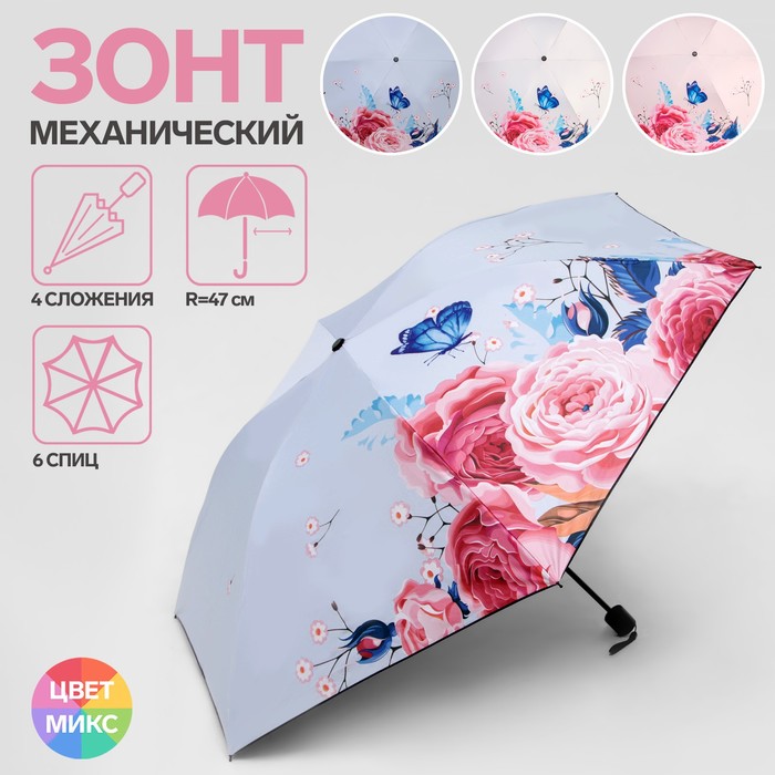 Зонт механический «Deep garden», 4 сложения, 6 спиц, R = 47 см, цвет МИКС
Зонт механический «Deep garden», 4 сложения, 6 спиц, R = 47 см, цвет МИКС