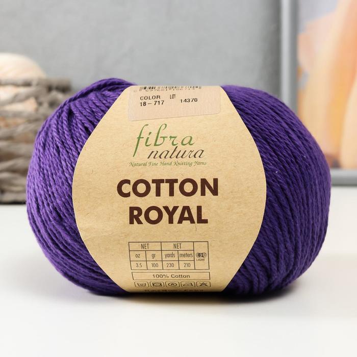 Пряжа "Cotton Royal" 100% Хлопок 210м/100гр (717 фиолет)
Пряжа "Cotton Royal" 100% Хлопок 210м/100гр (717 фиолет)