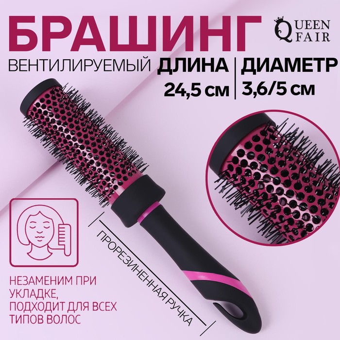 Брашинг, вентилируемый, d = 3,6/5 × 24,5 см, цвет чёрный/розовый
Брашинг, вентилируемый, d = 3,6/5 × 24,5 см, цвет чёрный/розовый