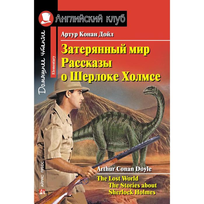 Foreign Language Book. Затерянный мир. Рассказы о Шерлоке Холмсе. Домашнее чтение. Конан Дойль
Foreign Language Book. Затерянный мир. Рассказы о Шерлоке Холмсе. Домашнее чтение. Конан Дойль