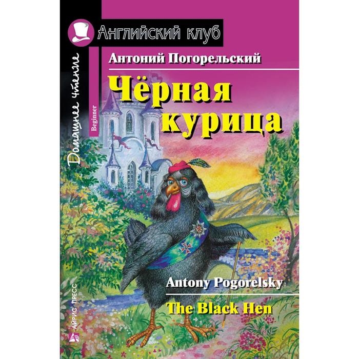 Foreign Language Book. Чёрная курица, или Подземные жители. Домашнее чтение. Погорельский А.
Foreign Language Book. Чёрная курица, или Подземные жители. Домашнее чтение. Погорельский А.