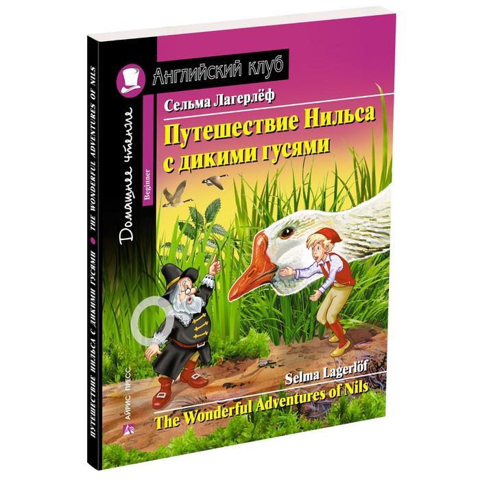 Foreign Language Book. Путешествие Нильса с дикими гусями. Домашнее чтение с заданиями по новому ФГОС. Лагерлёф С.
Foreign Language Book. Путешествие Нильса с дикими гусями. Домашнее чтение с заданиями по новому ФГОС. Лагерлёф С.