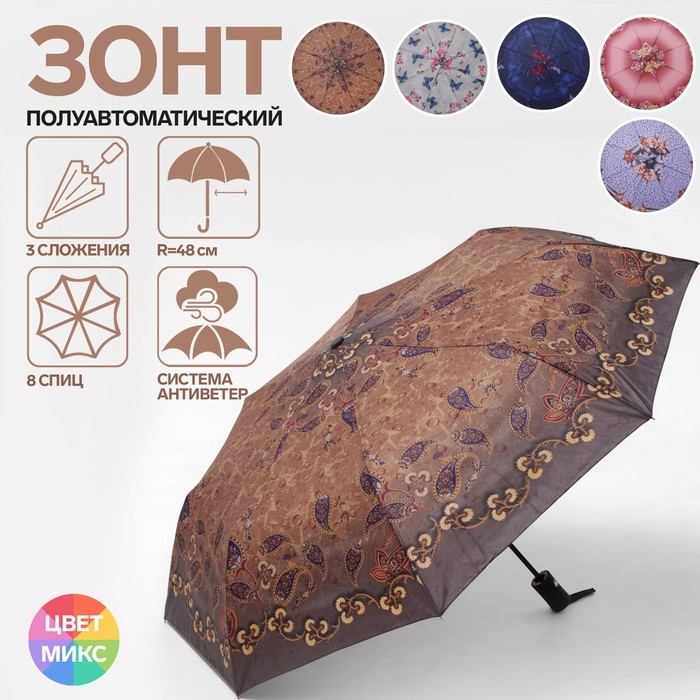 Зонт полуавтоматический «Весеннее настроение», ветроустойчивый, прорезиненная ручка, 3 сложения, 8 спиц, R = 48 см, рисунок МИКС
Зонт полуавтоматический «Весеннее настроение», ветроустойчивый, прорезиненная ручка, 3 сложения, 8 спиц, R = 48 см, рисунок МИКС