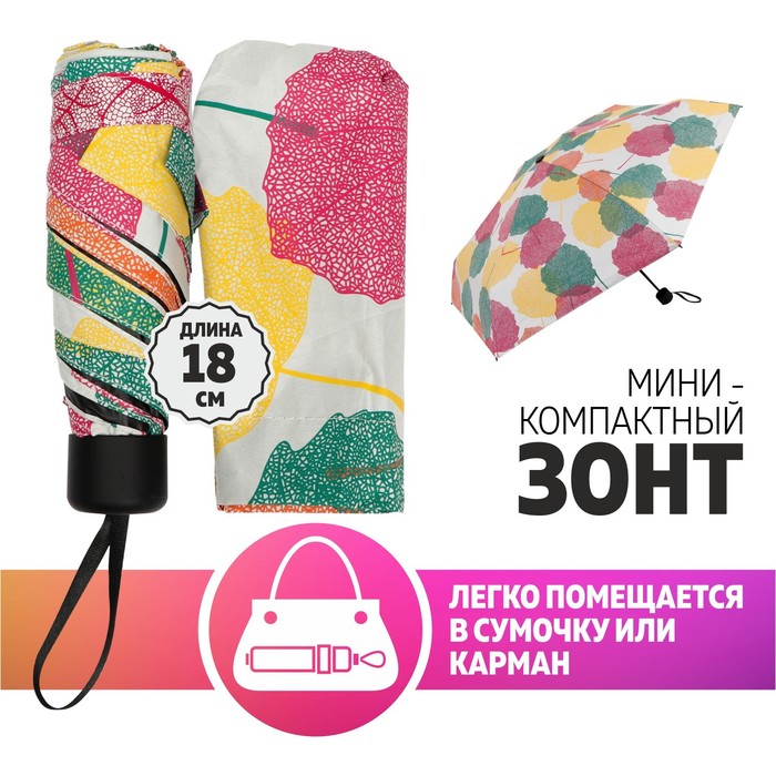 Зонт механический «Осенний узор», мини, 5 сложений, 6 спиц, R = 44 см, цвет МИКС
Зонт механический «Осенний узор», мини, 5 сложений, 6 спиц, R = 44 см, цвет МИКС