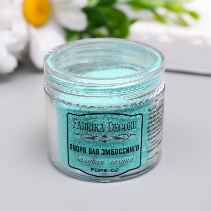 Пудра для эмбоссинга "Fabrika Decoru" 20 мл, голубая лагуна
Пудра для эмбоссинга "Fabrika Decoru" 20 мл, голубая лагуна