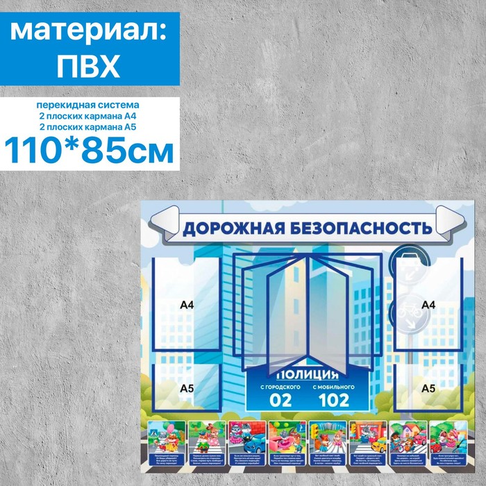 Стенд дорожной безопасности, перекидная система на 10 рам А4, 4 плоских кармана (А4, А5) 110×85 см
Стенд дорожной безопасности, перекидная система на 10 рам А4, 4 плоских кармана (А4, А5) 110×85 см
