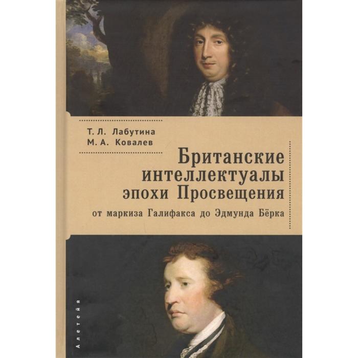 Британские интеллектуала эпохи Просвещения: от маркиза Галифакса до Эдмунда Бёрка. Лабутина Т.
Британские интеллектуала эпохи Просвещения: от маркиза Галифакса до Эдмунда Бёрка. Лабутина Т.