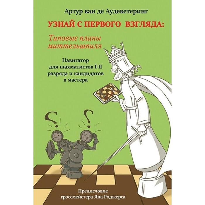 фото Узнай с первого взгляда. книга 2: типовые планы миттельшпиля. артур ван де аудеветеринг андрей ельков
