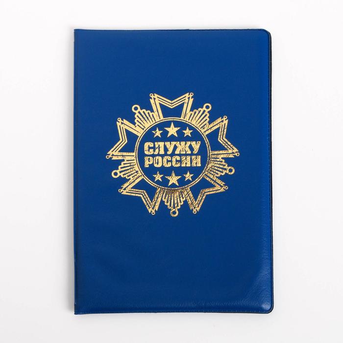 Обложка для автодокументов «Служу России»
Обложка для автодокументов «Служу России»