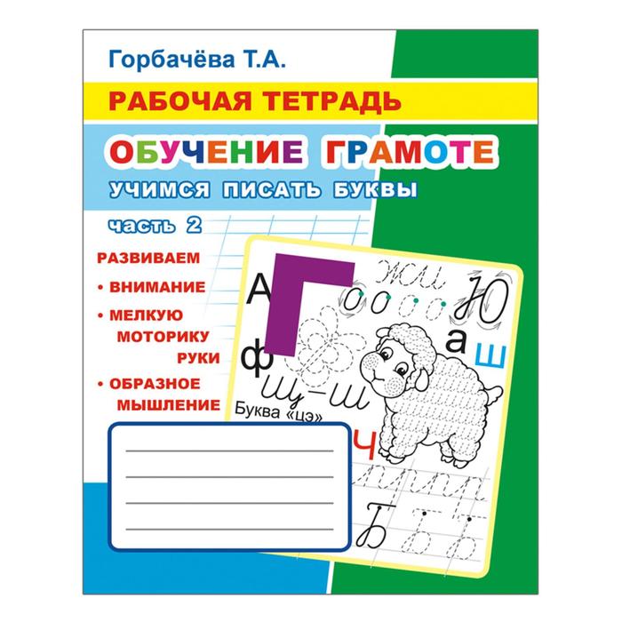 Обучение грамоте. Учимся писать буквы. Часть 2, 6+, Горбачева Т. А.
Обучение грамоте. Учимся писать буквы. Часть 2, 6+, Горбачева Т. А.