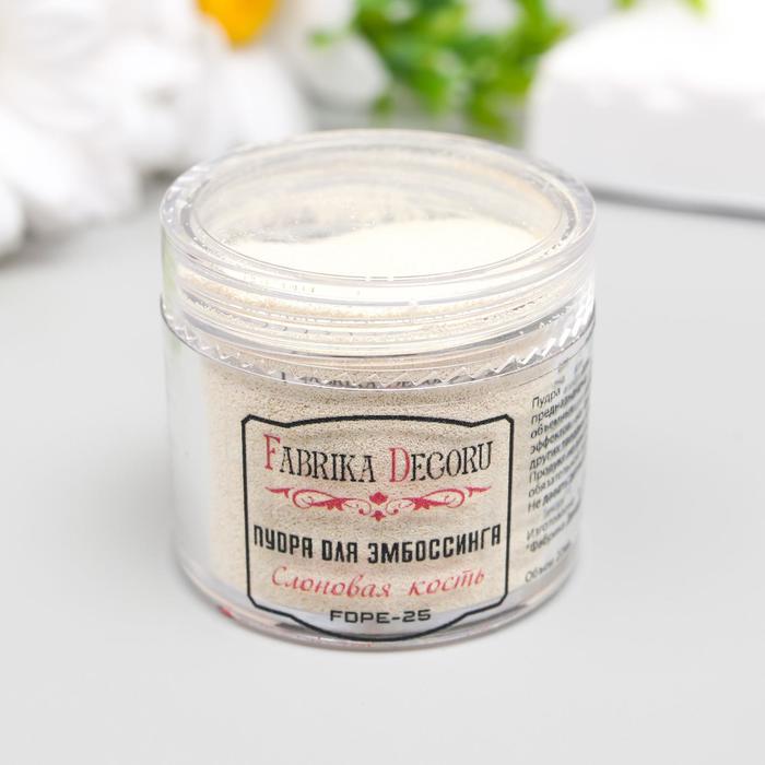 Пудра для эмбоссинга "Fabrika Decoru" 20 мл, айвори
Пудра для эмбоссинга "Fabrika Decoru" 20 мл, айвори