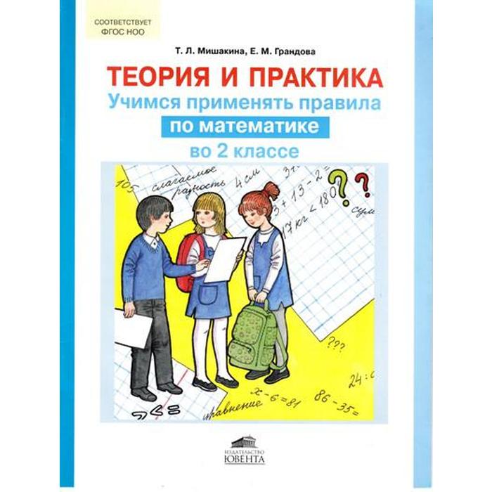 ФГОС. Теория и практика. Учимся применять правила по математике, 2 класс
ФГОС. Теория и практика. Учимся применять правила по математике, 2 класс