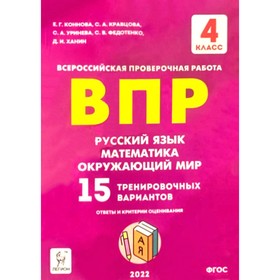 Русский язык. Математика. Окружающий мир. 4 класс. Подготовка к ВПР. 15 вариантов. Коннова Е. Г., Кравцова С. А., Ольховая Л. С.
Русский язык. Математика. Окружающий мир. 4 класс. Подготовка к ВПР. 15 вариантов. Коннова Е. Г., Кравцова С. А., Ольховая Л. С.
