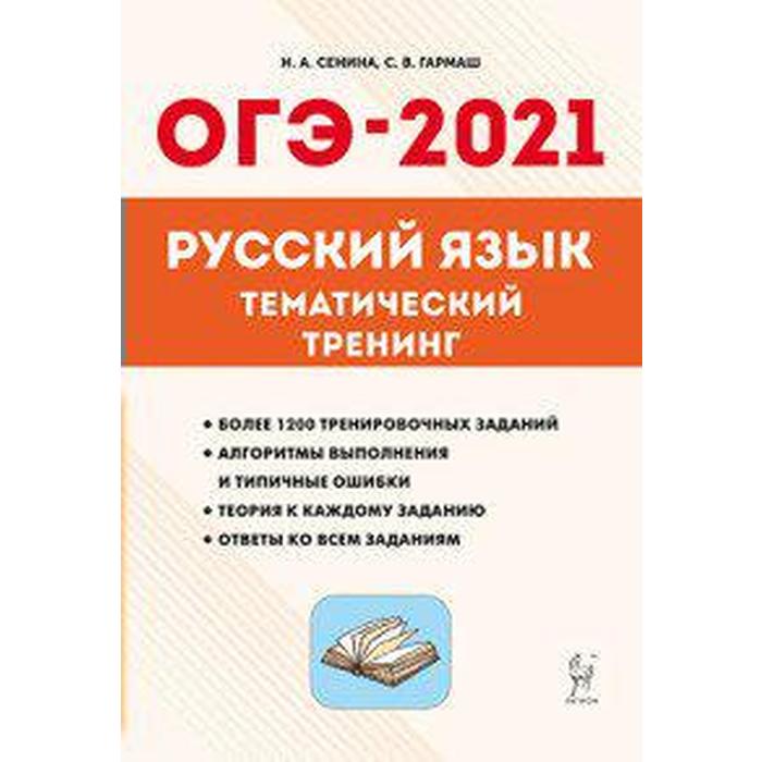 Русский язык. Тематический тренинг 9 класс
Русский язык. Тематический тренинг 9 класс