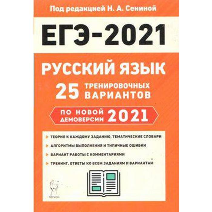 Русский язык. Подготовка к ЕГЭ. 25 тренировочных вариантов по новой демоверсии 2021. года
Русский язык. Подготовка к ЕГЭ. 25 тренировочных вариантов по новой демоверсии 2021. года