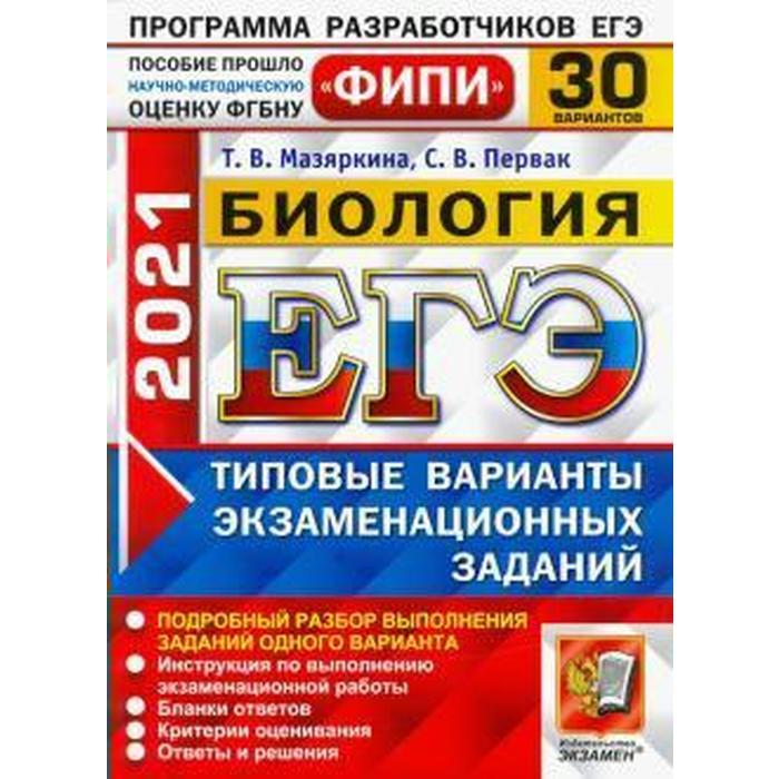 ЕГЭ-2021. Биология. Типовые варианты экзаменационных заданий. 30 вариантов
ЕГЭ-2021. Биология. Типовые варианты экзаменационных заданий. 30 вариантов