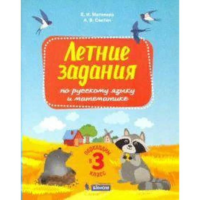 Тренажер. Летние задания по русскому языку и математике. Переходим в 3 класс. Матвеева Е. И.
Тренажер. Летние задания по русскому языку и математике. Переходим в 3 класс. Матвеева Е. И.