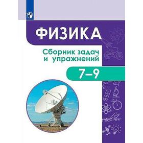 Сборник упражнений. ФГОС. Физика. Сборник задач и упражнений 7-9 класс. Акаемкина И. Н.
Сборник упражнений. ФГОС. Физика. Сборник задач и упражнений 7-9 класс. Акаемкина И. Н.