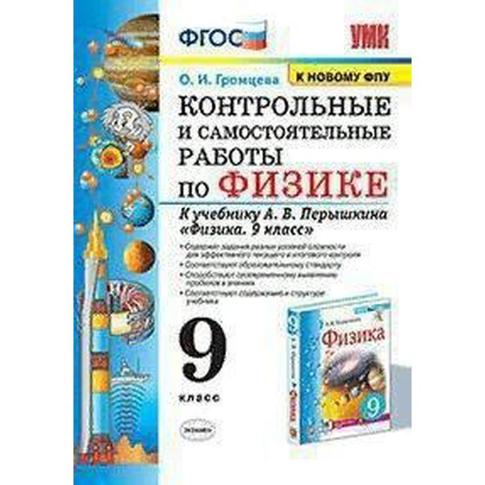 Физика. 9 класс. Контрольные и самостоятельные работы к учебнику А.В. Перышкина. Громцева О. И.
Физика. 9 класс. Контрольные и самостоятельные работы к учебнику А.В. Перышкина. Громцева О. И.