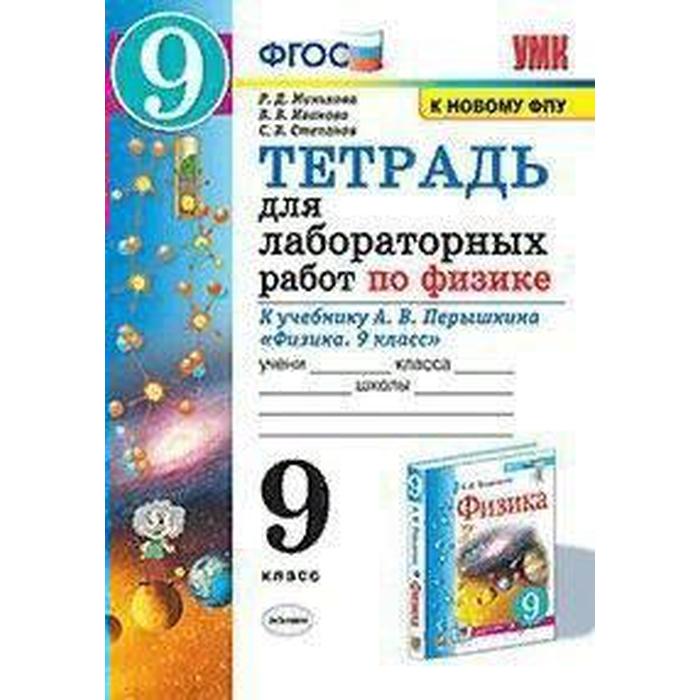 Физика. 9 класс. Тетрадь для лабораторных работ к учебнику А.В. Перышкина. Минькова Р. Д., Степанов С. В., Иванова В. В.
Физика. 9 класс. Тетрадь для лабораторных работ к учебнику А.В. Перышкина. Минькова Р. Д., Степанов С. В., Иванова В. В.