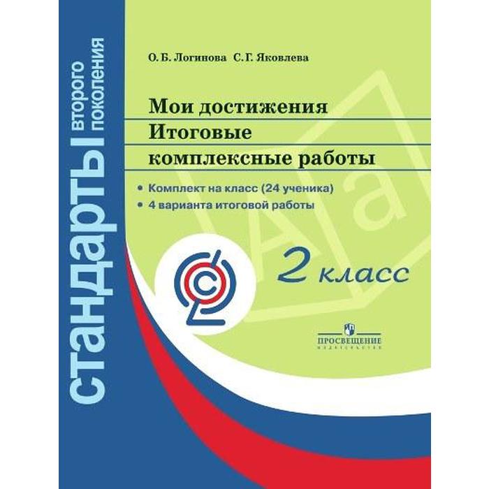 Комплексные работы. ФГОС. Мои достижения. Итоговые комплексные работы 2 класс. Логинова О. Б.
Комплексные работы. ФГОС. Мои достижения. Итоговые комплексные работы 2 класс. Логинова О. Б.