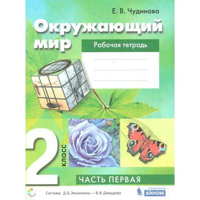 ФГОС. Окружающий мир 2 класс, часть 1
ФГОС. Окружающий мир 2 класс, часть 1