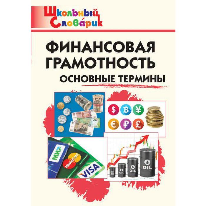 Справочник. Финансовая грамотность. Основные термины начальная школа, Семенкова Е. В.
Справочник. Финансовая грамотность. Основные термины начальная школа, Семенкова Е. В.
