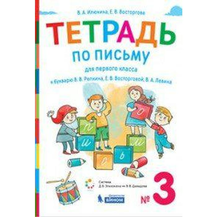 ФГОС. Тетрадь по письму к букварю В. В. Репкина 1 класс, часть 3
ФГОС. Тетрадь по письму к букварю В. В. Репкина 1 класс, часть 3