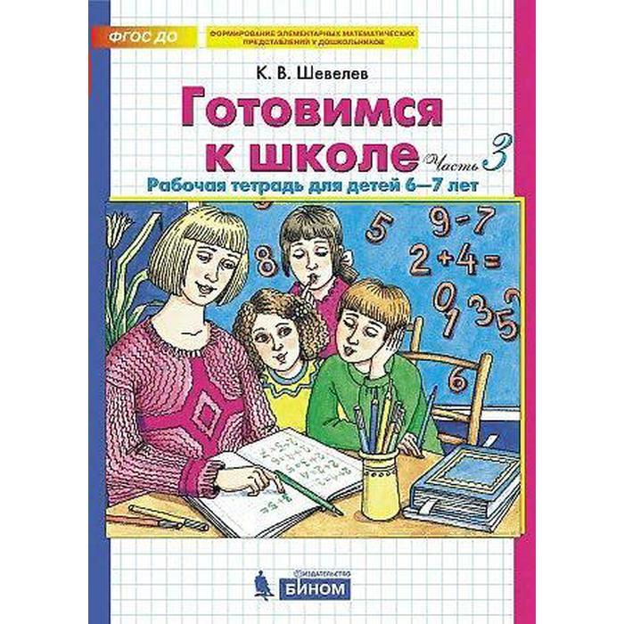 Тетрадь дошкольника. ФГОС ДО. Готовимся к школе 6-7 лет, Часть 3. Шевелев К. В
Тетрадь дошкольника. ФГОС ДО. Готовимся к школе 6-7 лет, Часть 3. Шевелев К. В
