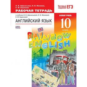 ФГОС. Английский язык. Rainbow English. Базовый уровень. Тестовые задания ЕГЭ 10 класс
ФГОС. Английский язык. Rainbow English. Базовый уровень. Тестовые задания ЕГЭ 10 класс
