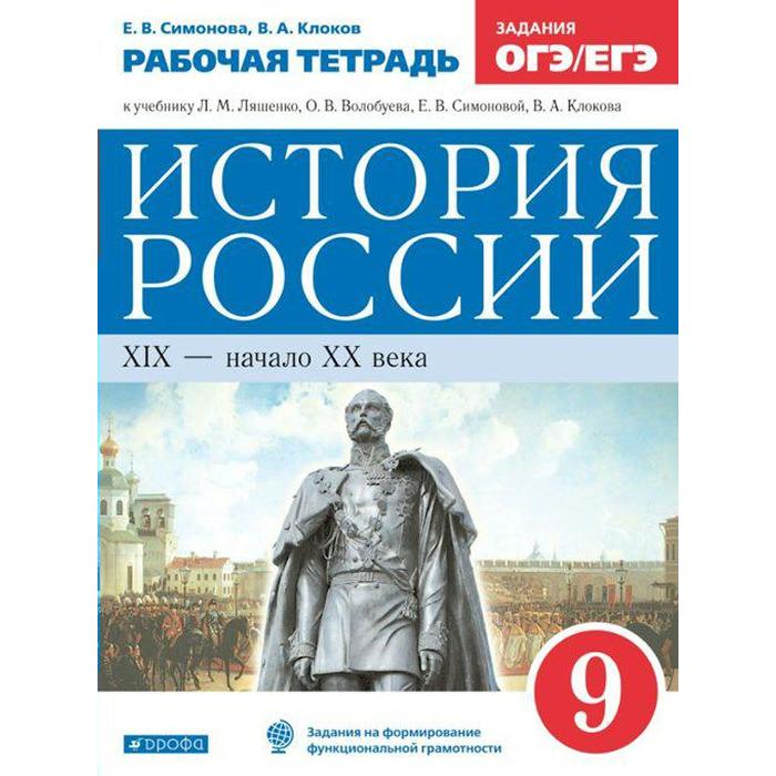 История России. 9 класс. XIX-начало XX века. Рабочая тетрадь. Афанасьева О. В., Михеева И. В., Баранова К. М.
История России. 9 класс. XIX-начало XX века. Рабочая тетрадь. Афанасьева О. В., Михеева И. В., Баранова К. М.