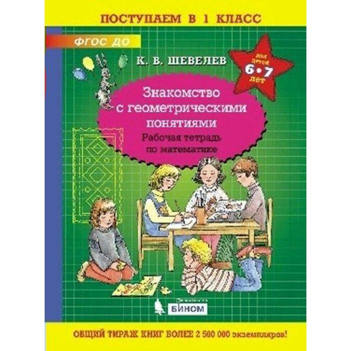 Тетрадь дошкольника. ФГОС ДО. Знакомство с геометрическими понятиями 6-7 лет. Шевелев К. В
Тетрадь дошкольника. ФГОС ДО. Знакомство с геометрическими понятиями 6-7 лет. Шевелев К. В