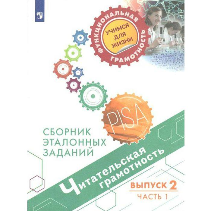 Тренажер. Читательская грамотность. Сборник эталонных заданий, Выпуск 2, Часть 1. Ковалева Г. С.
Тренажер. Читательская грамотность. Сборник эталонных заданий, Выпуск 2, Часть 1. Ковалева Г. С.