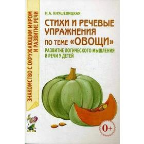 Стихи и речевые упражнения по теме «Овощи». Развитие логического мышления и речи у детей
Стихи и речевые упражнения по теме «Овощи». Развитие логического мышления и речи у детей