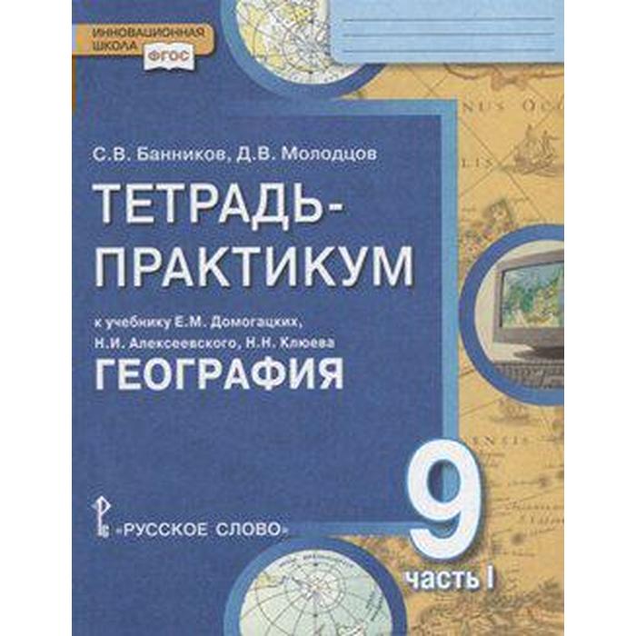 ФГОС. География. Населения и хозяйство России к учебнику Домогацких 9 класс, часть 1
ФГОС. География. Населения и хозяйство России к учебнику Домогацких 9 класс, часть 1